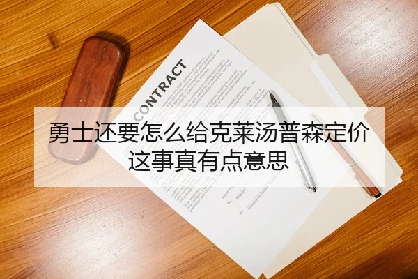 勇士还要怎么给克莱汤普森定价 这事真有点意思