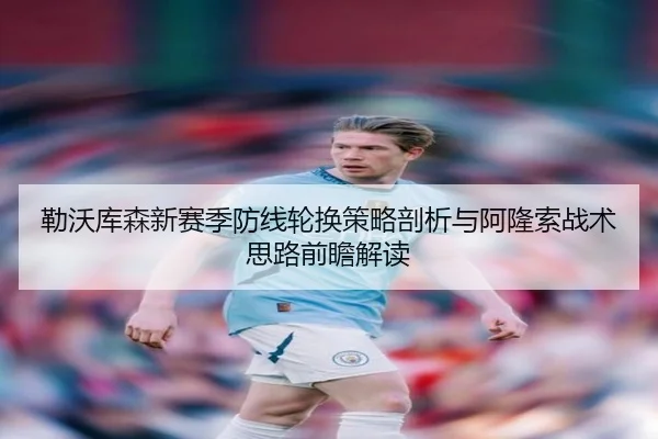 勒沃库森新赛季防线轮换策略剖析与阿隆索战术思路前瞻解读