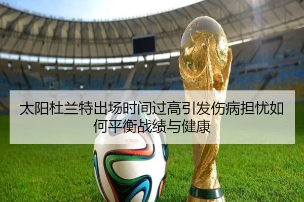 太阳杜兰特出场时间过高引发伤病担忧如何平衡战绩与健康