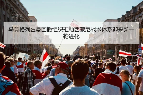 马竞格列兹曼回撤组织推动西蒙尼战术体系迎来新一轮进化