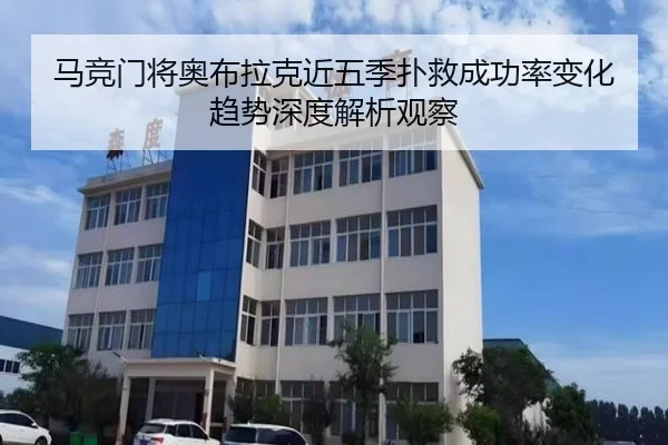 马竞门将奥布拉克近五季扑救成功率变化趋势深度解析观察