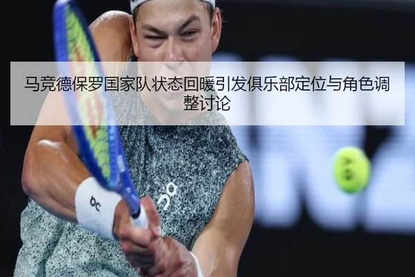 马竞德保罗国家队状态回暖引发俱乐部定位与角色调整讨论